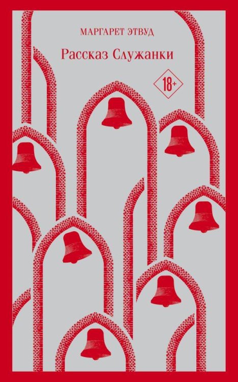 Магистраль. Главный тренд Рассказ Служанки