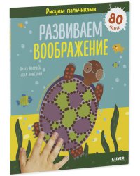 Раннее развитие мозга. Рисуем пальчиками. Развиваем воображение. 1-3 года/Нефедова Е.