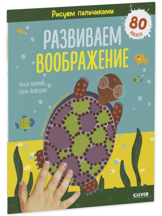 Обложка книги «Раннее развитие мозга. Рисуем пальчиками. Развиваем воображение. 1-3 года/Нефедова Е.», ISBN 9785001543541