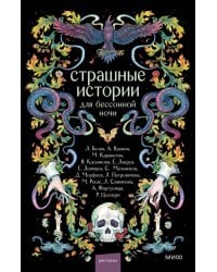 Страшные истории для бессонной ночи