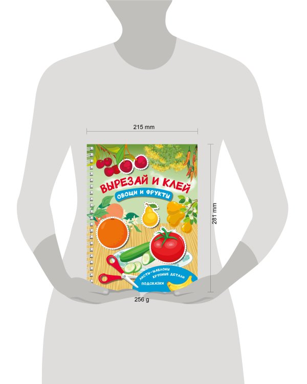Вырезай и клей. Овощи и фрукты