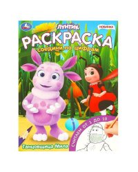 Танцовщица Мила. Раскраска. Соедини по цифрам. 214х290 мм. Скрепка. 16 стр. Умка в кор.50шт