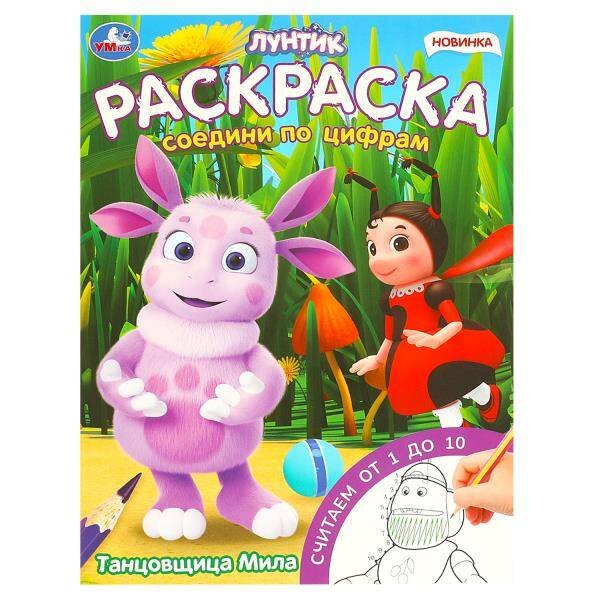 Раскраски А4, 16 стр соедини по цифрам (Умка) Танцовщица Мила. Раскраска. Соедини по цифрам. 214х290 мм. Скрепка. 16 стр. Умка в кор.50шт