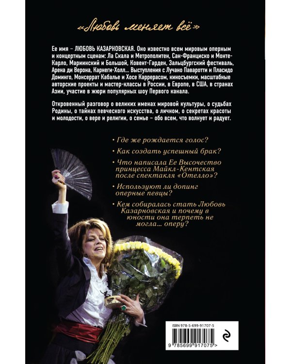 Любовь меняет все