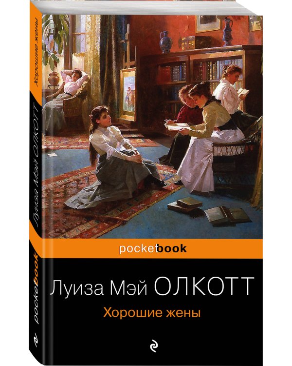 Дополнительное изображение книги «Хорошие жены»