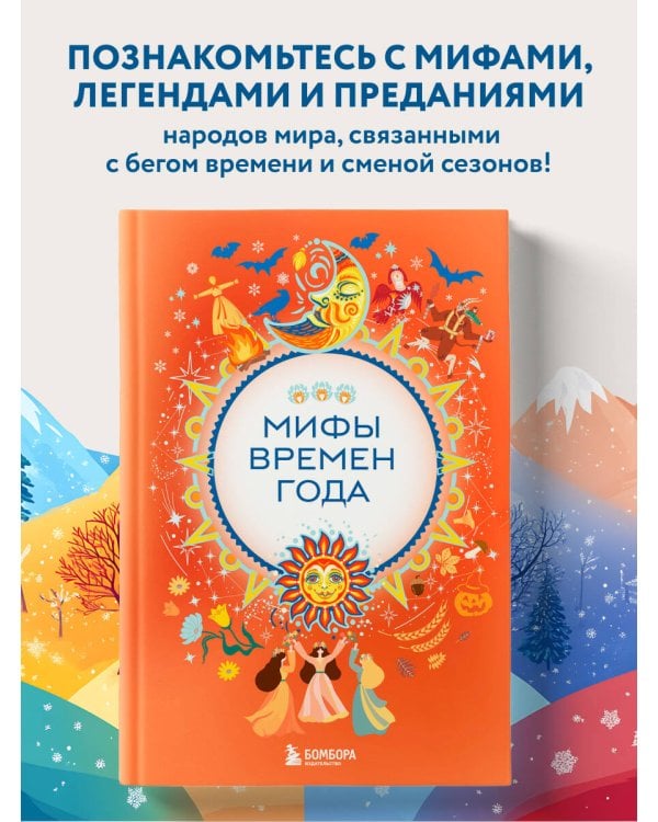 Мифы времен года