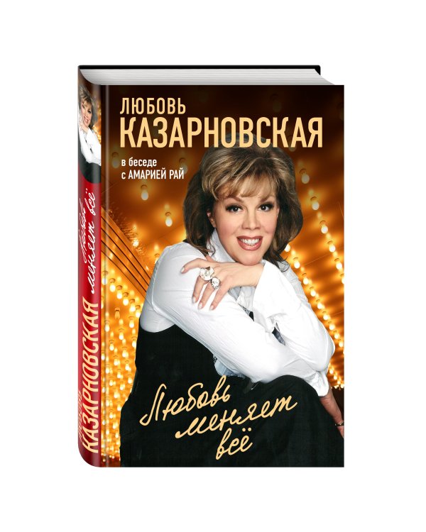 Любовь меняет все