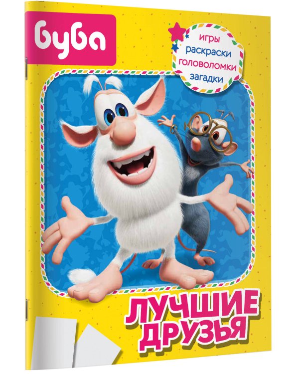 Буба. Лучшие друзья