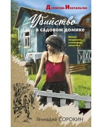 Убийство в садовом домике