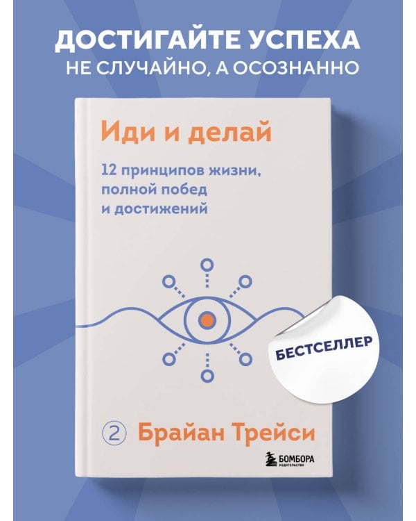 Иди и делай. 12 принципов жизни, полной побед и достижений