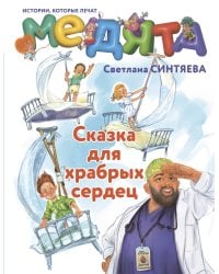 Медята. Сказка для храбрых сердец