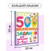 500 увлекательных заданий для малышей 2-4 лет