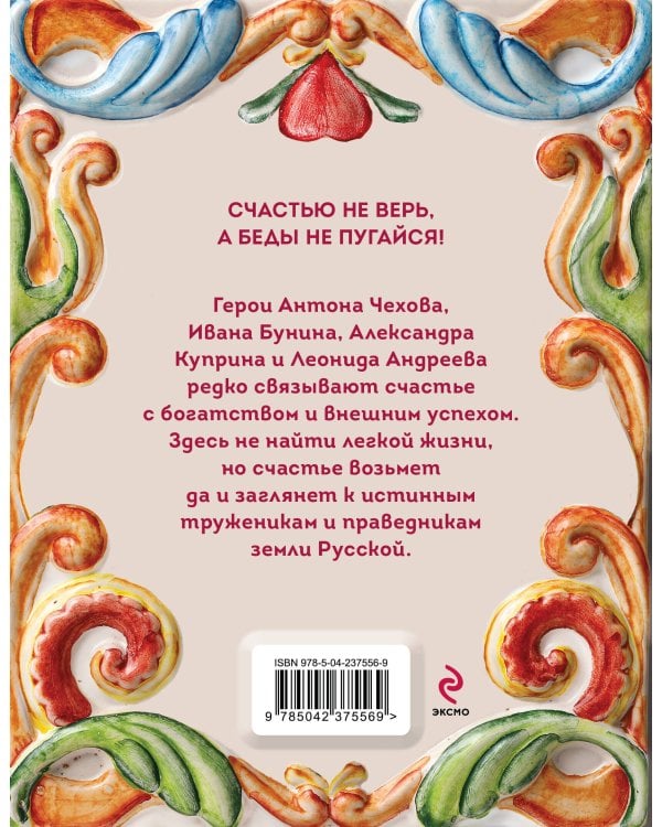 Рассказы о счастье. Русская классика