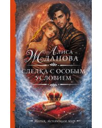 Сделка с особым условием