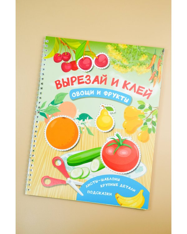 Вырезай и клей. Овощи и фрукты