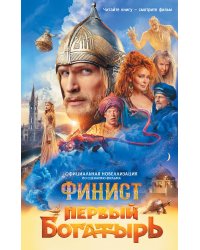 Финист. Первый богатырь. Официальная новеллизация
