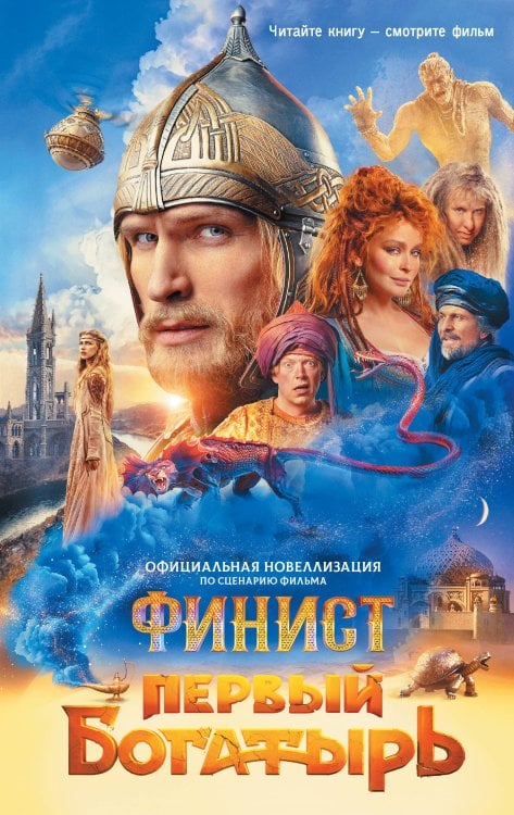 Финист. Первый богатырь (КИНО) Финист. Первый богатырь. Официальная новеллизация