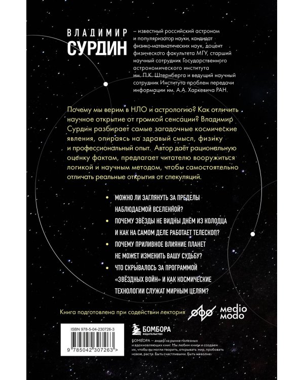 Космос без мифов. От НЛО до астрологических прогнозов: как учёные проверяют и опровергают космические сенсации