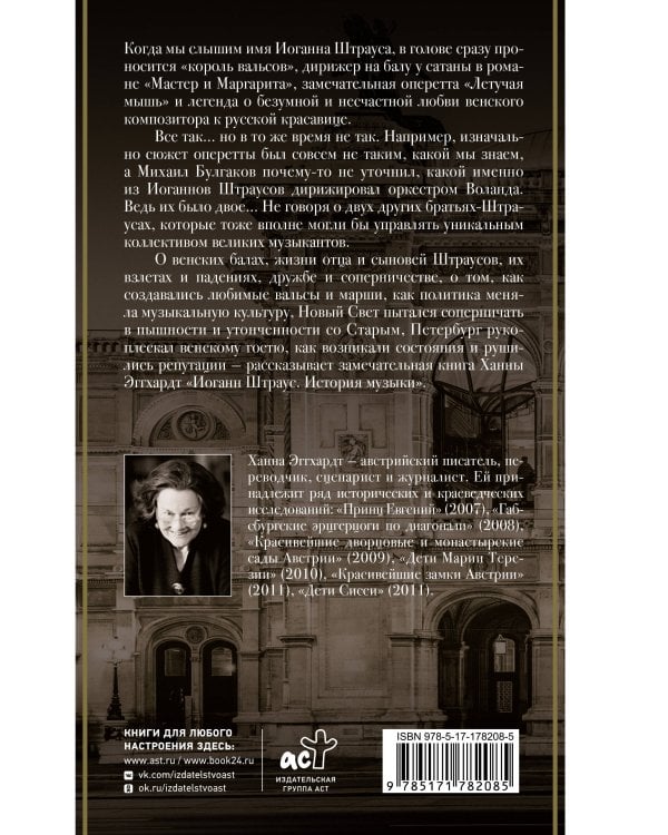 Иоганн Штраус. История музыки