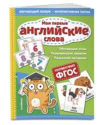 Мои первые английские слова. Обучающий лэпбук. Интерактивная папка