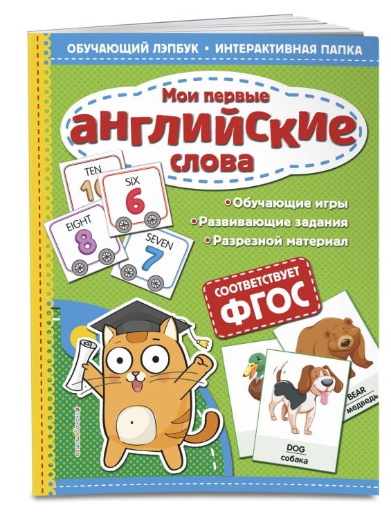 Мои первые английские слова. Обучающий лэпбук. Интерактивная папка