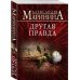 А.Маринина. Больше чем детектив. Новое оформление (обложка) Другая правда