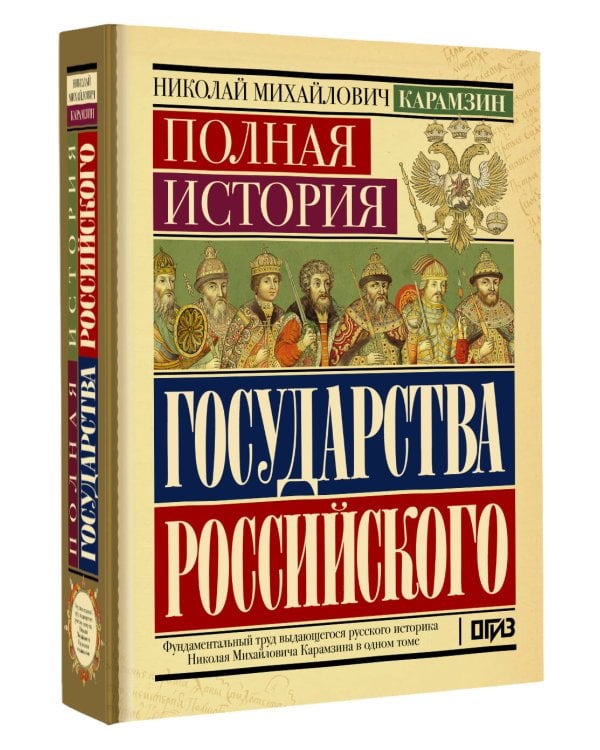 Дополнительное изображение книги «Полная история государства Российского»