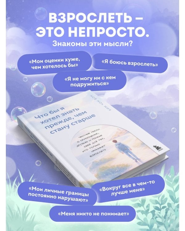 Дополнительное изображение книги «Что бы я хотел знать прежде, чем стану старше. Честные мысли о самооценке, друзьях и поиске себя для тех, кто только начинает взрослеть»
