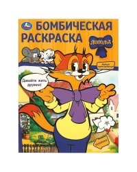 Давайте жить дружно! Леопольд. Бомбическая раскраска. 214х290  мм. Скрепка. 16 стр. Умка в кор.50шт