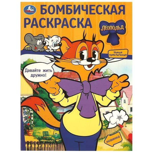 Давайте жить дружно! Леопольд. Бомбическая раскраска. 214х290  мм. Скрепка. 16 стр. Умка в кор.50шт