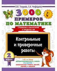 3000 примеров по математике. Контрольные и проверочные работы. 2 класс