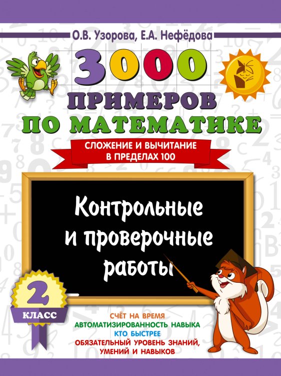 Обложка книги «3000 примеров по математике. Контрольные и проверочные работы. 2 класс» — Узорова Ольга Васильевна, ISBN 9785171908188