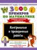 Обложка книги «3000 примеров по математике. Контрольные и проверочные работы. 2 класс» — Узорова Ольга Васильевна, ISBN 9785171908188