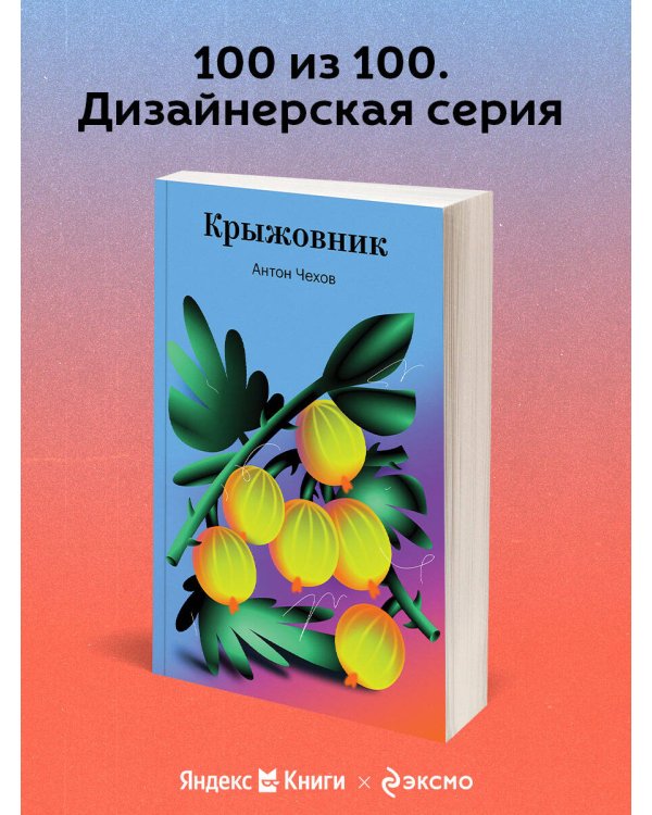 Крыжовник