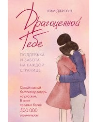 Драгоценной тебе. Поддержка и забота на каждой странице