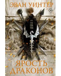 Ярость драконов
