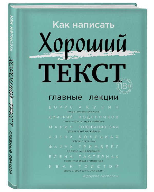Как написать Хороший Текст. Главные лекции