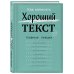 Правила хорошего слова Как написать Хороший Текст. Главные лекции