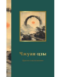 Чжуан-цзы. Притчи и высказывания