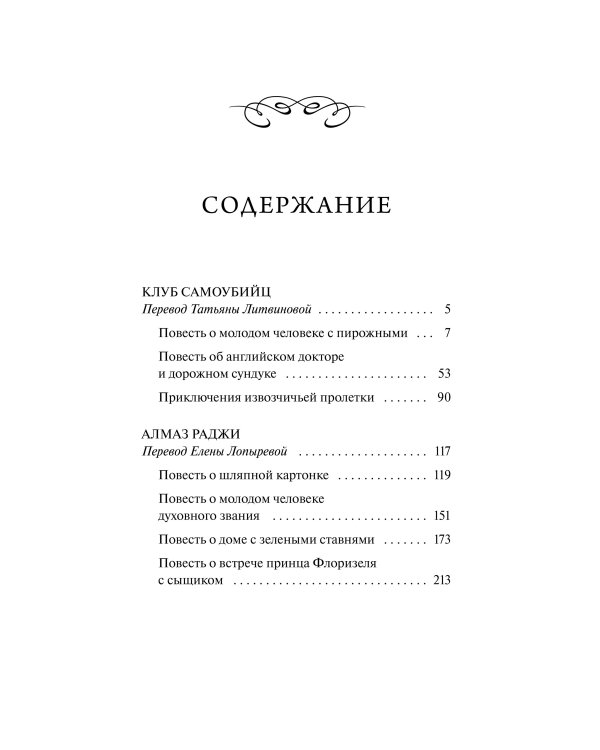 Клуб самоубийц. Вечные истории. Young Adult