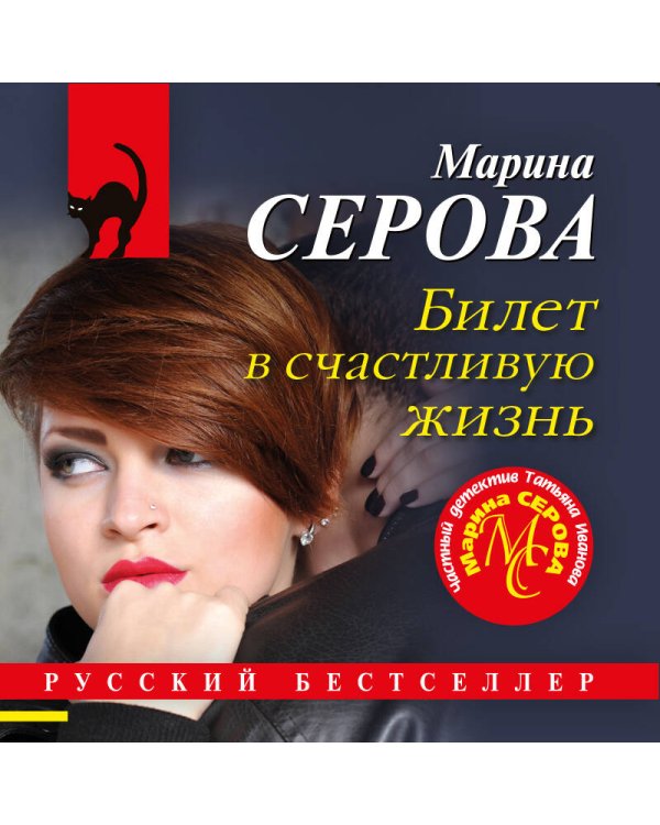 Билет в счастливую жизнь