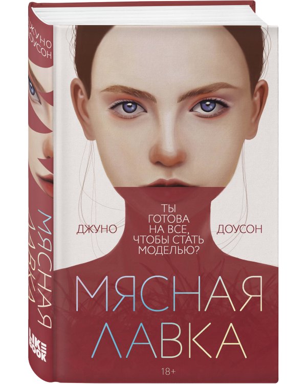 Дополнительное изображение книги «Мясная лавка»