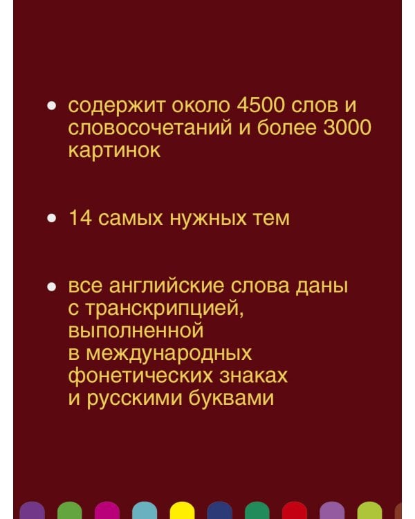 Англо-русский визуальный словарь с транскрипцией