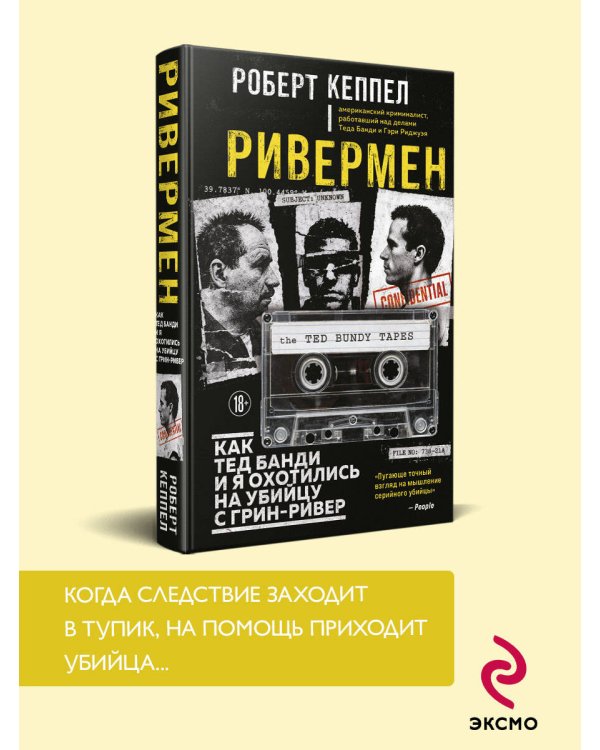 Ривермен. Как Тед Банди и я охотились на Убийцу с Грин-Ривер