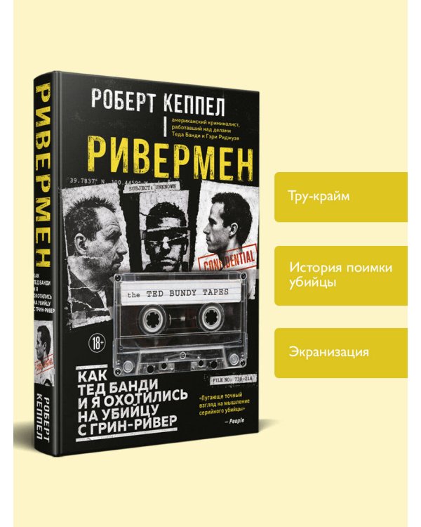 Ривермен. Как Тед Банди и я охотились на Убийцу с Грин-Ривер