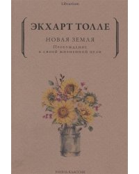 Новая земля. Пробуждение к своей жизненной цели