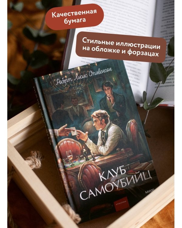 Клуб самоубийц. Вечные истории. Young Adult