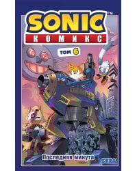 Sonic. Последняя минута. Комикс. Том 6 (перевод от Diamond Dust и Сыендука)