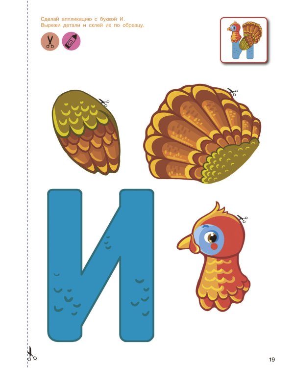 Вырезай и клей. Буквы
