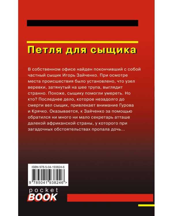 Петля для сыщика